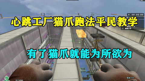 CF 貓爪平民教學(xué) 擁有貓爪之后，就能為所欲為嗎？