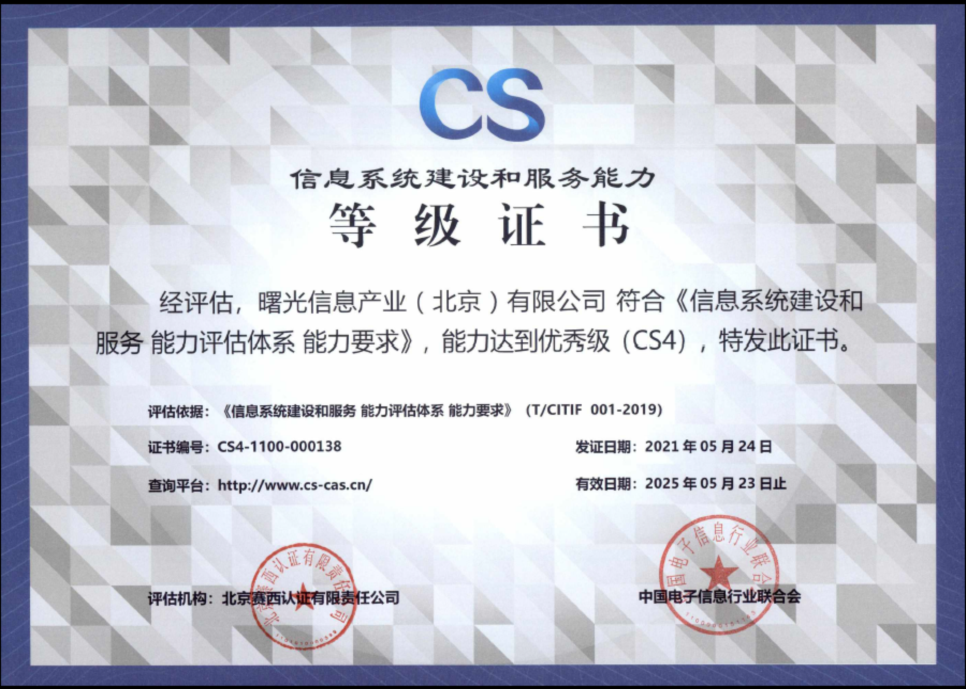 又獲權威認證！曙光信息系統建設和服務能力評估CS4級